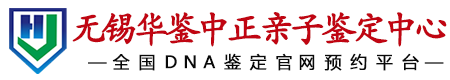 华鉴中正无锡亲子鉴定中心